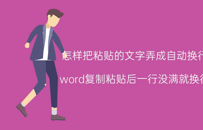 怎样把粘贴的文字弄成自动换行 word复制粘贴后一行没满就换行？